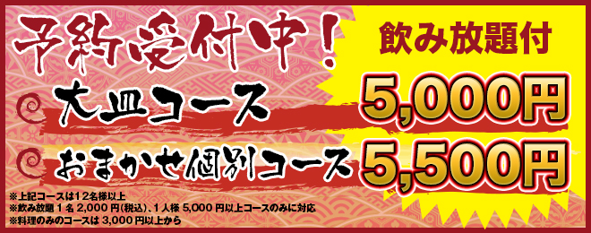 暫コース おまかせ味覚コース＋飲み放題 5,000円